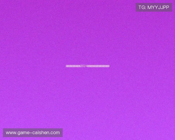 德州扑克集团网址大全2024年最新版本，优质平台一站式体验