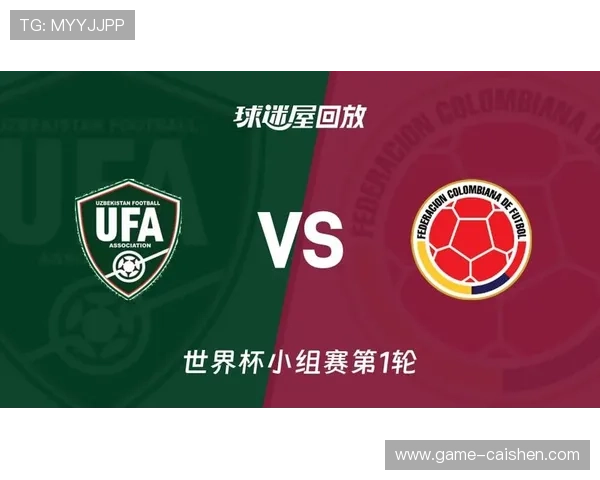 乌兹别克斯坦对哥伦比亚世界杯出线形势最新动态与比赛影响分析